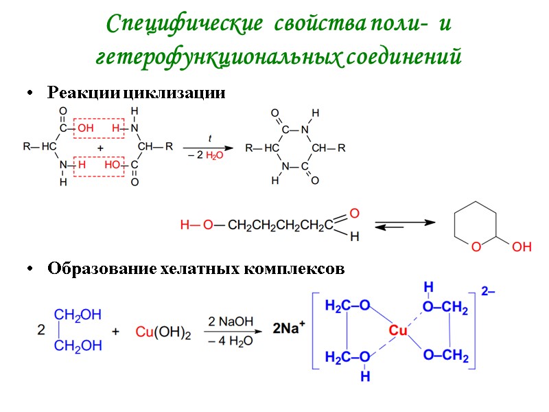 Специфические свойства поли- и гетерофункциональных соединений Реакции циклизации Специфические свойства поли- и гетерофункциональных соединений Реакции циклизации